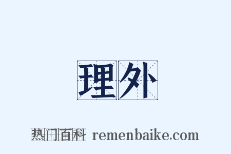 理外是什么意思的图片